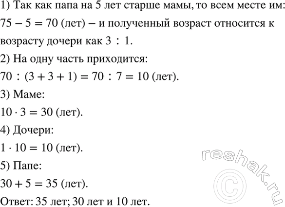 Изображение Маме, папе и дочери вместе 75 лет. Папа на 5 лет старше мамы, а возраст мамы относится к возрасту дочери как 3:1. Сколько лет...