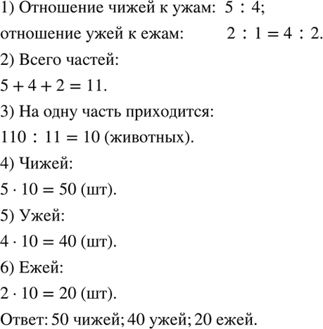 Изображение В зоопарке живут 110 чижей, ужей и ежей. Отношение числа чижей к числу ужей равно 5:4, а числа...