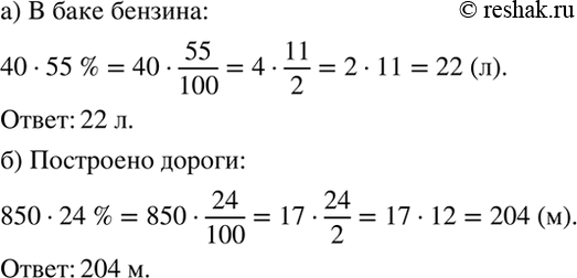 Изображение а) Бензобак вмещает 40 л бензина. Сколько литров бензина в баке, если заполнено 55 % его объёма? ...