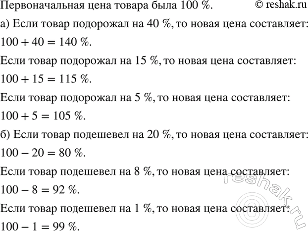Изображение Сколько процентов от первоначальной цены товара составляет новая цена, если:  а) товар подорожал на 40 %, на 15 %, на 5 %;  б) товар подешевел на 20 %, на 8 % , на 1...
