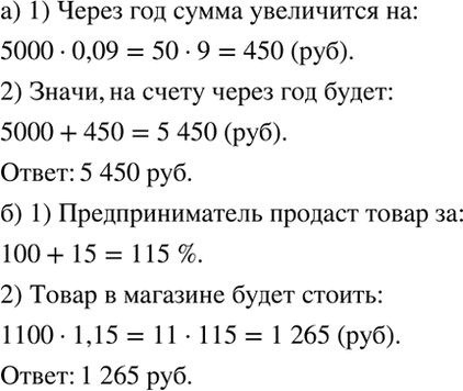 Изображение а) Банк начисляет на вклад ежегодно 9 %. Сколько денег будет на счету через год, если было...