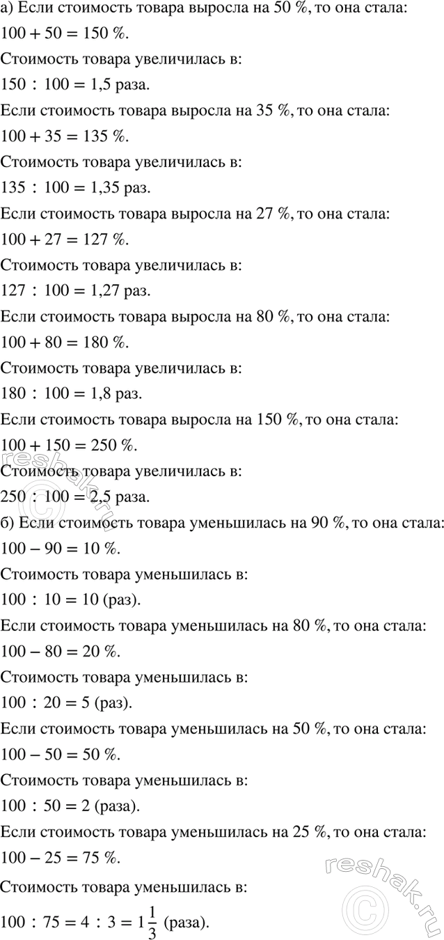 Изображение а) Во сколько раз увеличилась стоимость товара, если она выросла на 50 %? на 35 %? на 27 %? на 80 %? на...