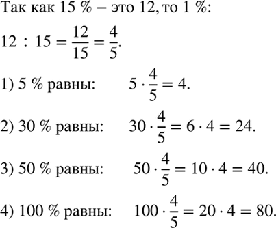 Изображение Рассуждаем.   15 % некоторого числа равны 12. Найдите: 5 %, 30 %, 50 %, 100 % этого...