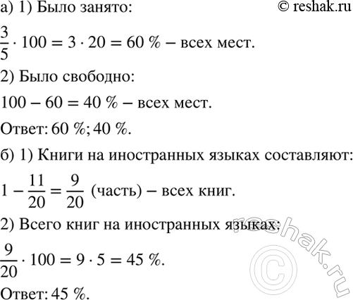 Изображение а) Во время киносеанса 3/5 всех мест кинозала было занято, остальные места свободны. Сколько...