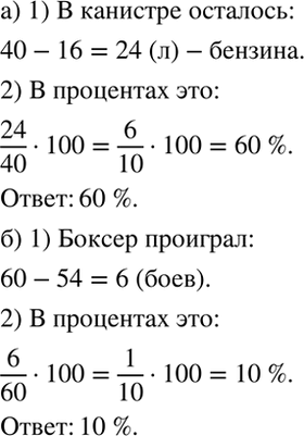 Изображение а) Из 40-литровой канистры отлили 16 л бензина. Сколько процентов бензина осталось в канистре? ...