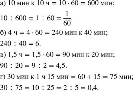 Изображение Найдите отношение:  а) 10 мин к 10 ч;   б) 4 ч к 40 мин;   в) 1,5 ч к 20 мин;   г) 30 мин к 1 ч 15...