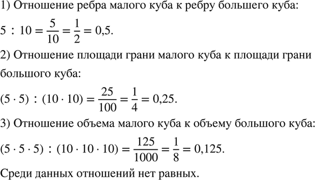 Изображение Анализируем.  Ребро одного куба равно 10 см, а другого - 5 см (рис. 6.13). Найдите отношение:  1)...