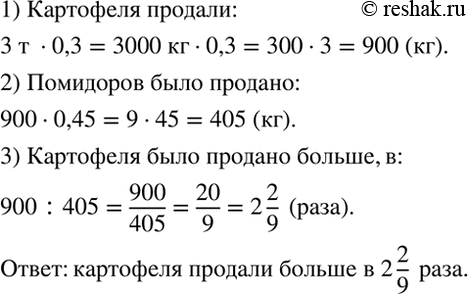 Изображение В магазин привезли 3 т картофеля и 900 кг помидоров. В первый день продали 30 % всего картофеля и 45 % всех помидоров. Каких овощей было продано больше и во сколько...