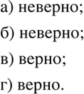 Изображение Верно или неверно.   Рассмотрите рисунок 7.20. Верно ли, что проведённая прямая - ось симметрии...
