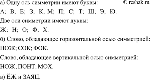 Изображение а) Какие из букв русского алфавита на рисунке 7.24 имеют одну ось симметрии? две оси симметрии? ...