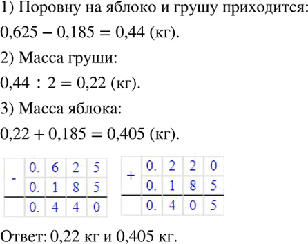 Изображение Масса яблока и груши 0,625 кг. Яблоко тяжелее груши на 0,185 кг. Чему равны масса яблока и масса...