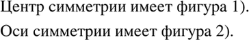 Изображение Какая из фигур, изображённых на рисунке 7.37, имеет центр симметрии? оси...