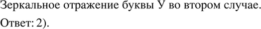 Изображение Как выглядит зеркальное отражение буквы У (рис. 7.8)? Проверьте себя, используя...