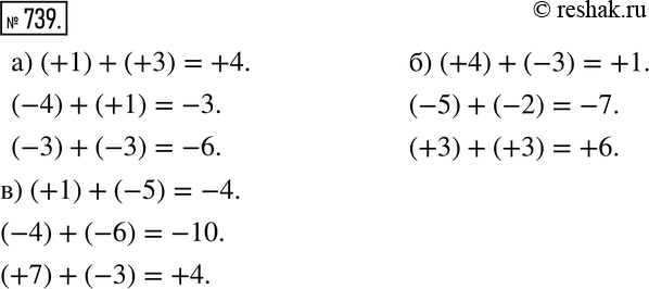  739. ,      ,   :) (+1) + (+3), (-4) + (+1), (-3) + (-3); ) (+4) + (-3), (-5) + (-2), (+3) +...
