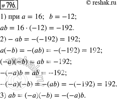  796. 1)    ab  a = 16  b = -12.2)   ,    :-ab; a(-b); (-a)(-b); -(-a)b;...