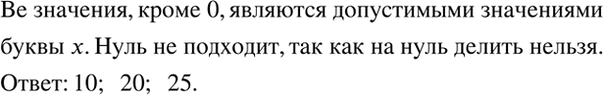 Изображение Какие из чисел 0, 10, 20, 25 являются допустимыми значениями буквы х в выражени...