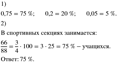 Изображение Выразите в процентах 0,75; 0,2; 0,05 некоторой величины.    В шестых классах 88 учащихся, 66 из них занимаются в спортивных секциях. Сколько это составляет...
