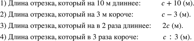 Изображение Длина отрезка равна с метрам. Чему равна длина отрезка, который на 10 м длиннее данного? на 3 м короче данного? в 2 раза длиннее, чем данный? в 3 раза короче, чем...
