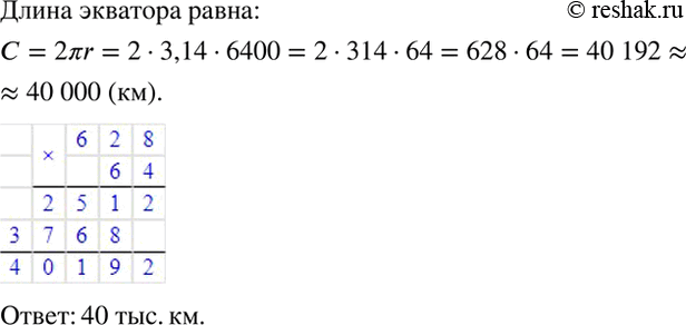 Изображение Радиус земного шара примерно равен 6400 км. Вычислите длину экватора. (Ответ округлите до тыс....