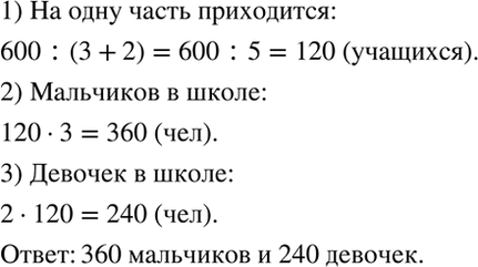 Изображение В школе 600 учащихся. Число мальчиков относится к числу девочек как 3 : 2. Сколько в школе мальчиков и сколько...