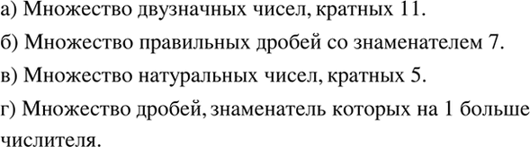 Изображение Наблюдаем и анализируем.   Задайте описанием множество:  а) {11; 22; 33; 44; 55; 66; 77; 88; 99};  б) {1/7; 2/7; 3/7;...