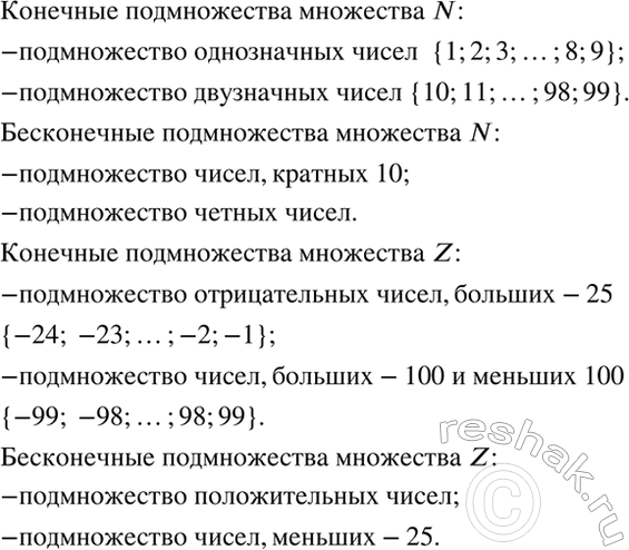 Изображение Укажите несколько конечных и несколько бесконечных подмножеств множества натуральных чисел N. Выполните это же задание для множества целых чисел...