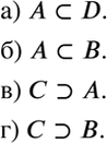 Изображение Даны множества:  А = {10}, В = {10,15}, С = {5,10,15}, D = {5,10,15,20}.  Поставьте вместо многоточия знак...