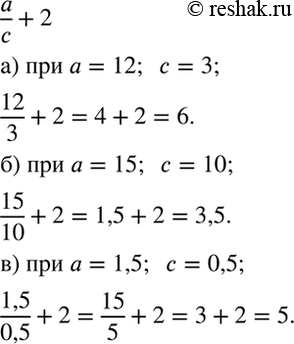 Изображение Найдите значение выражения a/c + 2:  а) при а = 12, с = 3;  б) при а = 15, с = 10;  в) а = 1,5, с =...