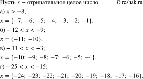 Изображение Запишите все отрицательные целые числа, которые:  а) больше -8;   б) больше -12, но меньше -9;   в) меньше -3, но больше -11;  г) меньше -15, но больше...