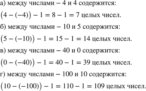 Изображение Рассуждаем.  Cколько целых чисел содержится между числами:  а) -4 и 4;   б) -10 и 5;   в) -40 и 0;   г) -100 и...