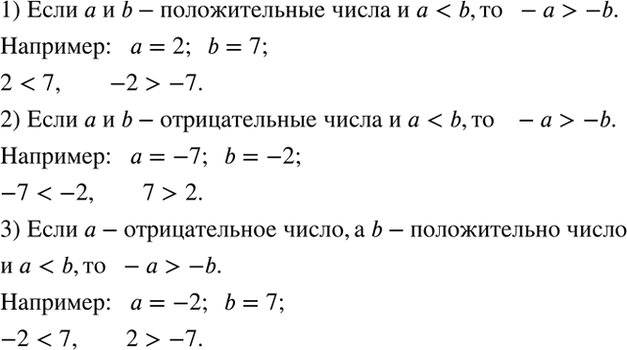 Изображение Исследуем.   О целых числах a и b известно, что a < b. Сравните числа -a и -b.  Указание. Рассмотрите 3...