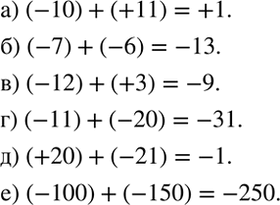 ����������� ���������� ���� ����� � ��������� ��������:�) (-10) + (+11); �) (-7) + (-6); �) (-12) + (+3); �) (-11) + (-20); �) (+20) + (-21);�) (-100) +...