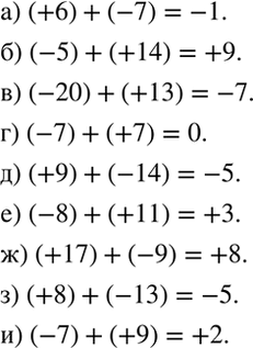 ����������� ��������� ��������:�) (+6) + (-7); �) (-5)+ (+14); �) (-20) + (+13); �) (-7) + (+7); �) (+9) + (-14); �) (-8) + (+11); �) (+17) + (-9);�) (+8) +...