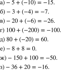 Изображение Найдите сумму:  а) -5 + (-10);     б) -3 + (-4);   в) -20 + (-6);  г) 100 + (-200);   д) 80 + (-20);  е) -8 + 8;   ж) -150 + 100;  з) -36 +...