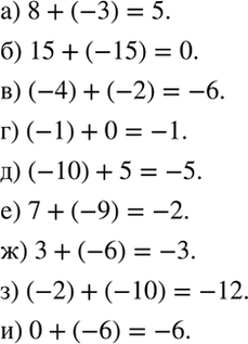 Изображение Рассуждаем.   Восстановите пропущенное слагаемое:  а) 8 + ... = 5;   б) 15 + ... = 0;   в) (-4) + ...= -6;   г) (-1) + ...=...