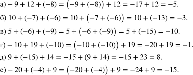 ����������� ��������� (����������� � �������� ������� ������ 1):�) -9 + 12 + (-8); �) 10 + (-7) + (-6); �) 5 + (-6) + (-9); �) -10 + 19 + (-10); �) 9 + (-15) + 14;�) -20...