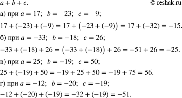 Изображение Найдите значение суммы a + b + c при указанных значениях a, b и с.  а) a = 17, b = -23, с = -9;   б) a = -33, b = -18, с =...