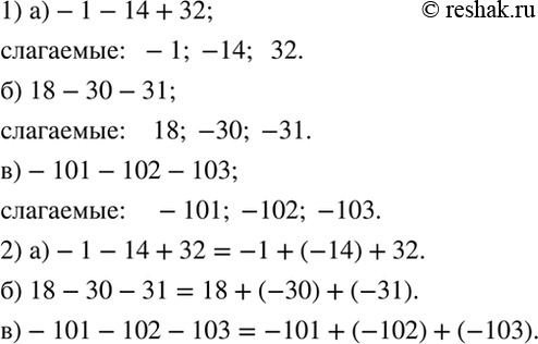 ����������� 1) �� ��������� ��������� � ���� ����� ����, ����������� �������� � ��� ����� ���������:�) -1 - 14 + 32; 6) 18 - 30 - 31; �) -101 - 102 - 103.2) ��������� ����,...