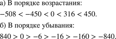 ����������� �) �������� � ������� ����������� �����: 450, -450, 0, 316, -508.�) �������� � ������� �������� �����: -840, 840, 0, -6 , -16,...