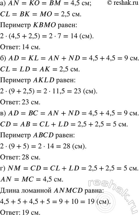 Изображение Прямые KL и МN - оси симметрии прямоугольника ABCD (рис. 9.9). Известно, что АN = 4,5 см и CL = 2,5 см....