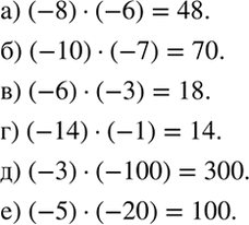 ����������� �) (-8) * (-6); 6) (-10) * (-7); �) (-6) * (-�); �) (-14) * (-1); �) (-3) * (-100);�) (-5) *...