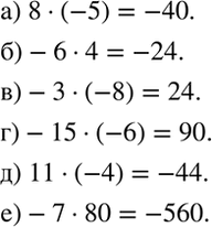 ����������� �) 8 * (-5);  �) -6 * 4; �) -3 * (-8);�) -15 * (-6); �) 11 * (-4);�) -7 *...