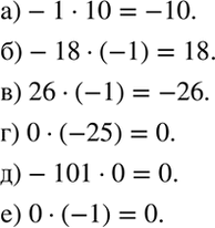 ����������� ��������� ���������:�) -1 * -10; �) -18 * (-1); �) 26 * (-1); �) 0 * (-25); �) -101 * 0;�) 0 *...