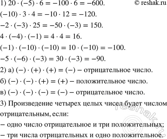 ����������� ��������� � ����������:1) ������� ������������:20 * (-5) * 6,(-10) * 3 * 4; -2 * (-3) * 25, 4 * (-4) * (-1); (-1) * (-10) * (-10),-5 * (-6) * (-3).2)...