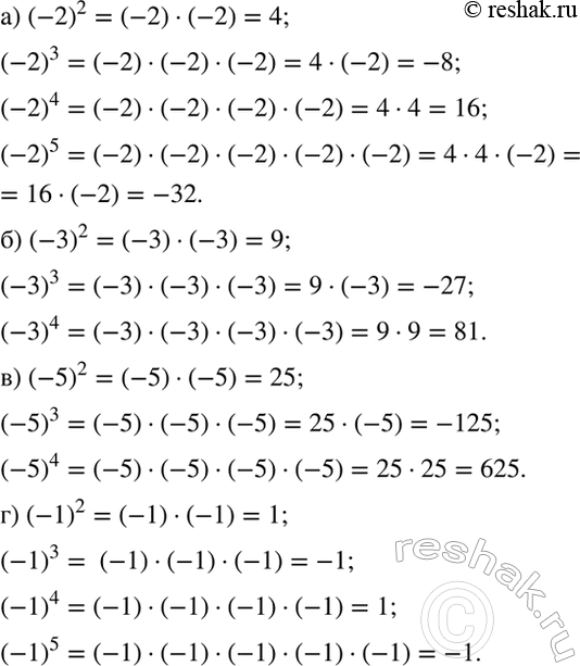 Изображение Вычислите значения степеней:  а) (-2)2, (-2)3, (-2)4, (-2)5;   б) (-3)2, (-3)3, (-3)4;   в) (-5)2, (-5)3, (-5)4;  г) (-1)2, (-1)3, (-1)4,...