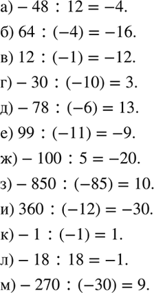 Изображение Действуем по правилу.   Выполните деление:  а) -48 : 12;    б) 64 : (-4);   в) 12 : (-1);   г) -30 : (-10);  д) -78 : (-6);   е)...