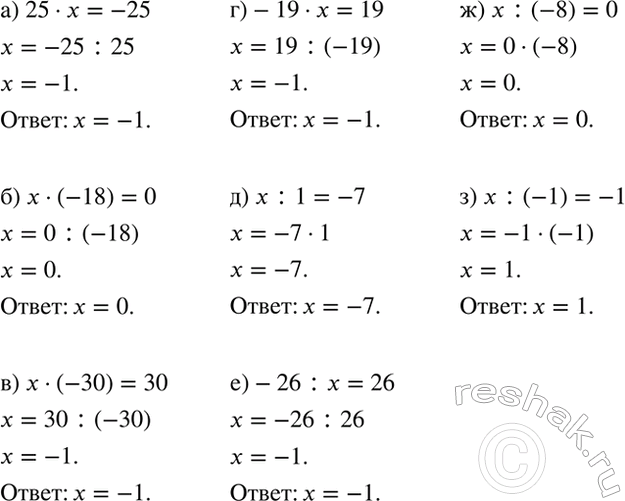 Изображение Найдите неизвестный компонент действия:  а) 25 * х = -25;   б) х - (-18) = 0;   в) х * (-30) = 30;   г) -19 * х = 19;   д) х...