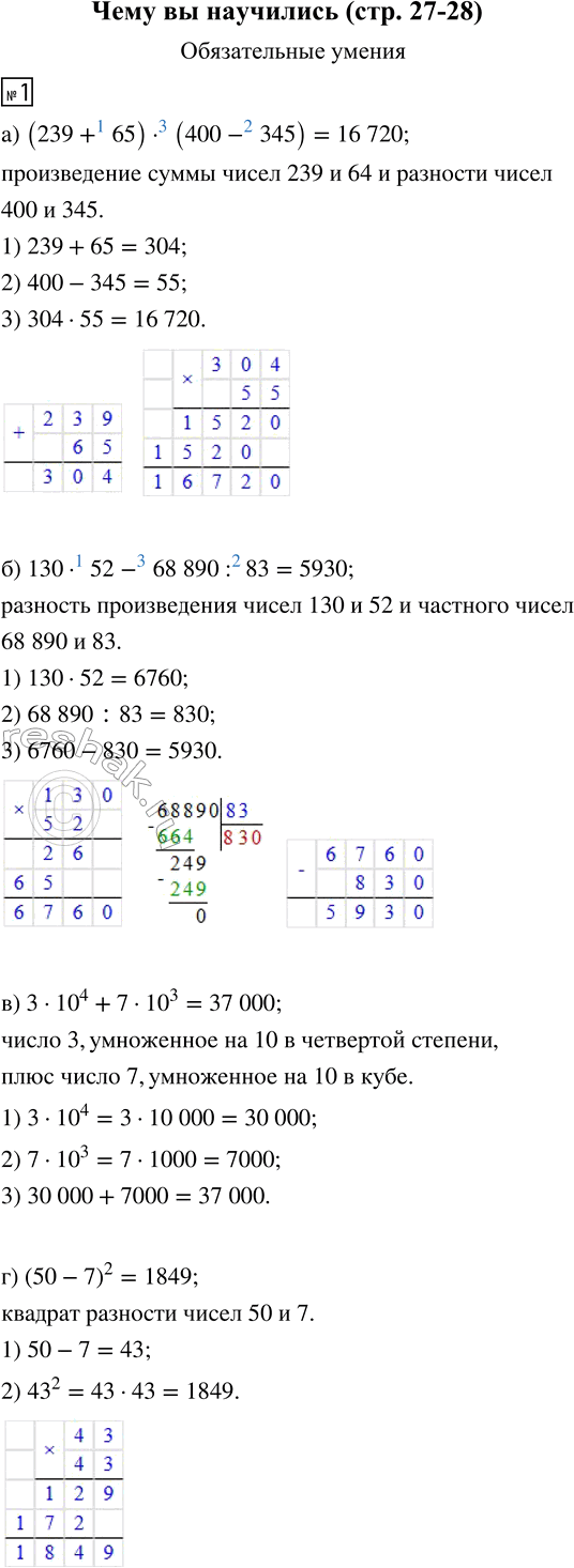 Изображение 1. Прочитайте выражение и найдите его значение:  а) (239 + 65) · (400 - 345);   в) 3 · 10^4 + 7 · 10^3;  б) 130 · 52 - 68...