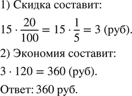Изображение Во время распродажи лимонад стоимостью 15 р. за бутылку продавали на 20 % дешевле. Сколько денег сэкономит покупатель, если он купит партию в 120...