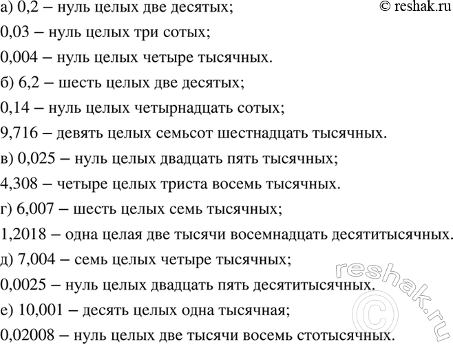 ����������� ���������� ���������� �����:�) 0,2; 0,03; 0,004; �) 6,2; 0,14; 9,716; �) 0,025; 4,308;�) 6,007; 1,2018;�) 7,004; 0,0025;�) 10,001;...